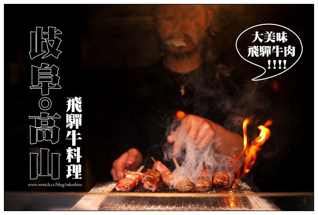 【日本-歧阜】飛驒高山(一)：坂口屋飛驒牛丼、鍛冶橋飛驒牛串燒、飛驒牛にぎり~頂級A5和牛美味旅行