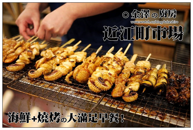 【日本-金澤】近江町市場：金澤人的美味廚房~早餐就要生猛海鮮與美味燒烤