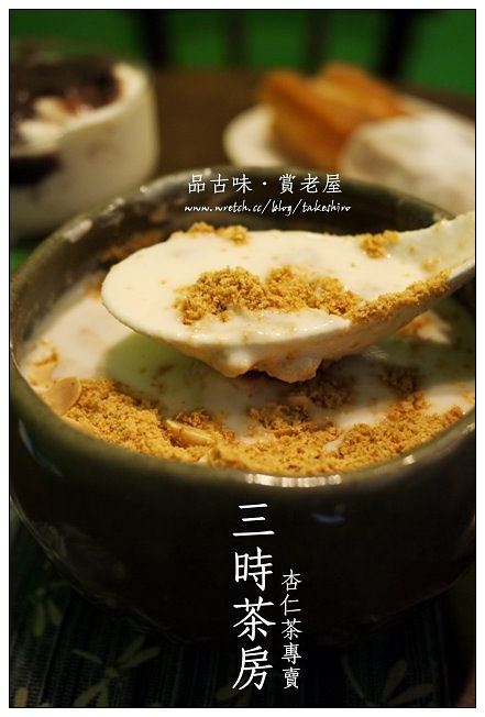 【台中散策食記】三時茶房‧杏仁茶專門：隱身巷弄茶飄香~舒服自在老屋味