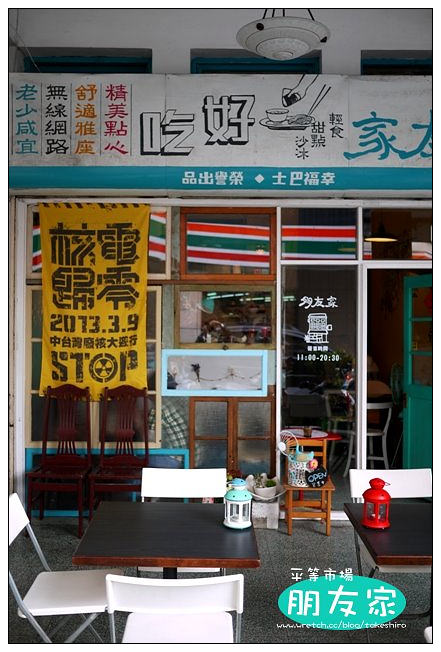 【台中散策食記】朋友家│日式輕食‧甜點‧冰沙：在平等市場老屋發現純樸悠閒