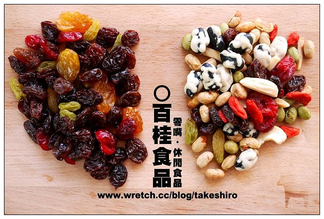 【零嘴試食】百桂食品-達人傳家零嘴‧休閒食品：黑糖蕎麥與蔓越莓納豆讓人驚豔好實在!