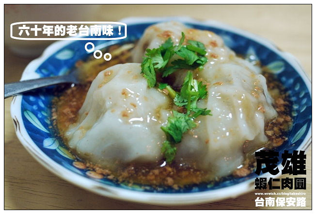 【府城漫步食記】茂雄蝦仁肉圓+醇涎坊鍋燒意麵：台南保安路尋訪老味道(二)