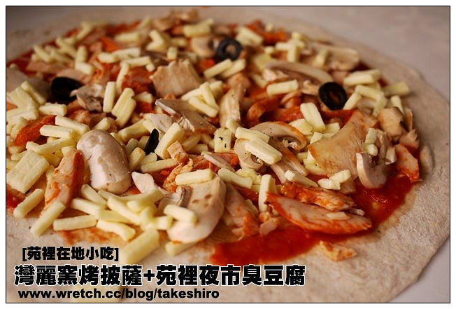 【苗栗悠遊食記】灣麗手工窯烤披薩+苑裡夜市臭豆腐：週末限定~修車廠也賣香噴噴窯烤披薩