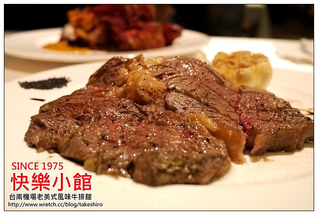 【府城漫步食記】快樂小館西餐牛排館：快樂牛排12oz豪邁份量~1975年美式老味道