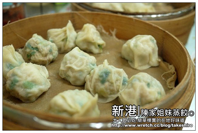 【嘉義漫步食記】新港陳家姐妹蒸餃：銅板小吃飄香~樸實的在地好味道