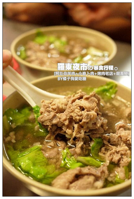 【宜蘭散策食記】羅東夜市暴食之旅：阿灶伯當歸羊肉湯+小春卜肉+烤肉老店+阿公仔龍鳳腿
