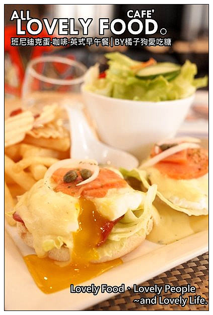 【台中散策食記】ALL LOVELY FOOD Cafe'：前衛工業風咖啡館~大啖美味班尼迪克蛋