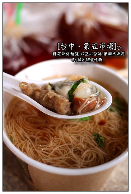 【台中散策食記】在地人帶路第五市場：陳記蚵仔麵線+阿彬爌肉飯+太空紅茶冰+樂群冷凍芋