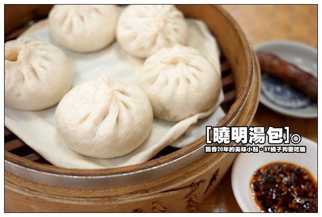 【台中散策食記】PTT宵夜揪團熱門店~凌晨飄香的美味小點：曉明湯包