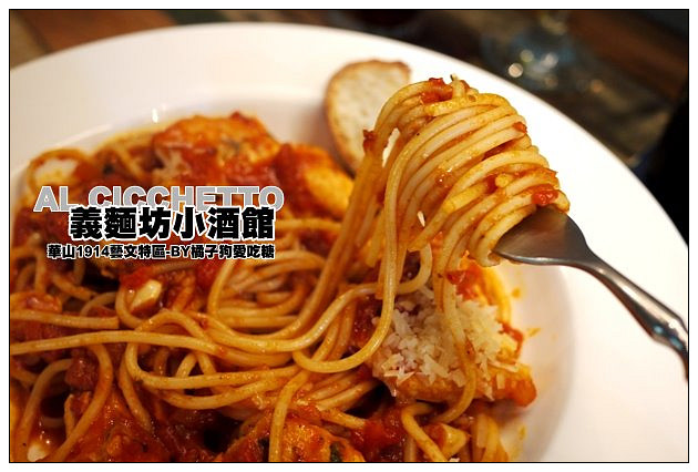 【台北慢步食記】懷舊華山1914~閒逸午餐時光：義麵坊小酒館AL CICCHETTO
