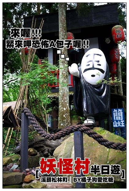 【南投隨行食遊記】溪頭‧松林町妖怪村半日遊：山大王包子簡+嵐淡燒小丸子+妖怪黑心霜淇淋