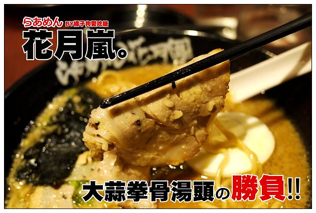 【台中散策食記】花月嵐らあめん│台中新光三越店：濃醇辛香大蒜拳骨湯~而叉燒依舊讓人空虛寂寞
