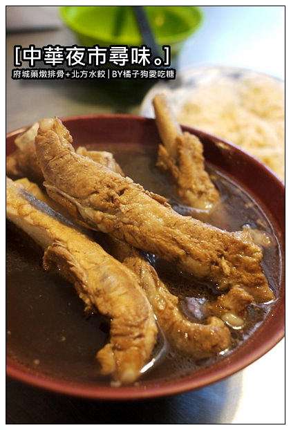 【台中散策食記】中華夜市老味道尋味(三)：府城藥燉排骨湯+北方水餃
