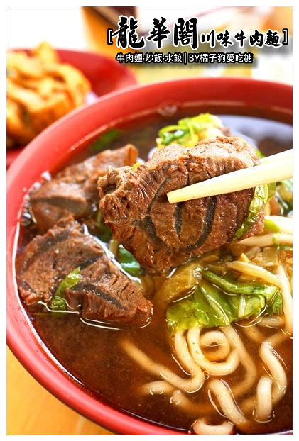【台中散策食記】龍華閣川味牛肉麵：老兵味飄香~SOGO商圈上班族的美食好選擇