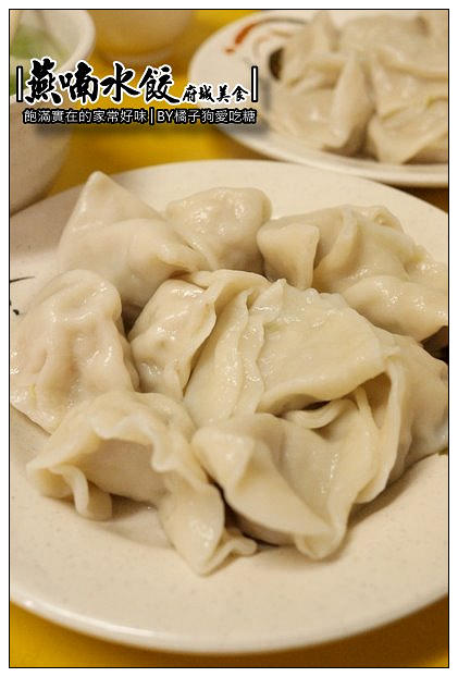【府城漫步食記】4元飽滿餃子大人氣~每回台南就想吃的老口味：燕喃水餃