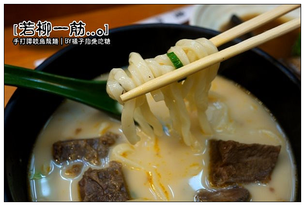 【台中散策食記】若柳一筋：冬夜晚風濃醇風味~只賣烏龍麵加白湯的黃金組合