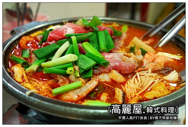 【台中散策食記】高麗屋韓式料理：PTT韓風美食大推薦~海鮮軍隊鍋便宜又大鍋滿意