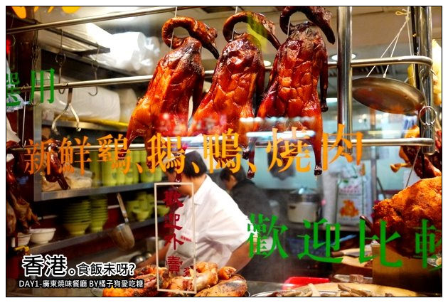 【香港自由行-九龍油麻地】初試港式燒臘~燒肉酥皮好美味：廣東燒味餐廳
