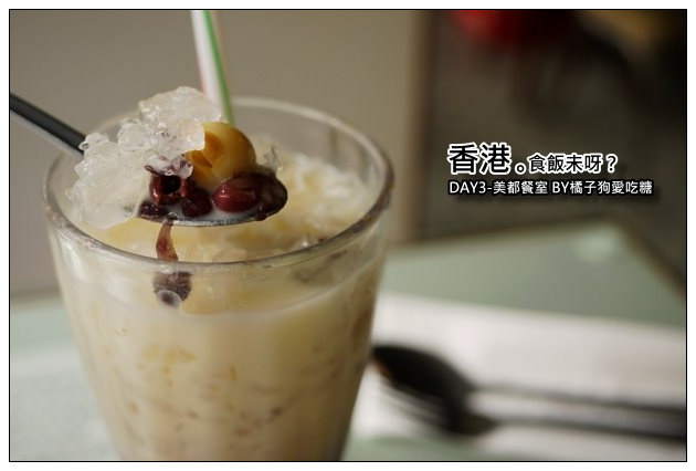 【香港自由行-九龍油麻地】美都餐室：走過一甲子的廟街老冰室~老香港的懷舊