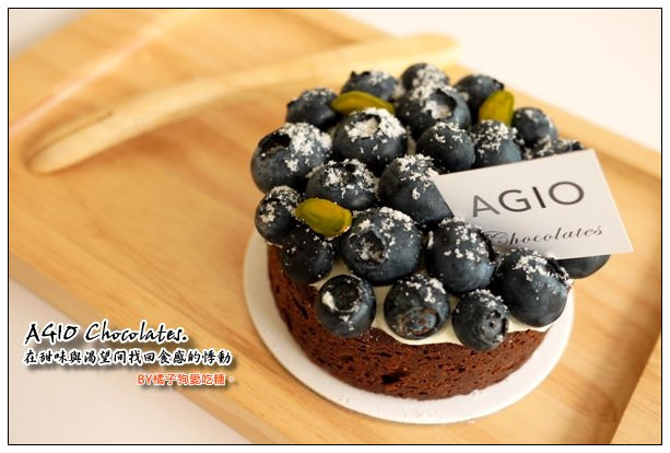 【台中甜溜食記】生日快樂~睽違的食感悸動：AGIO Chocolates巧克力專賣店。四訪