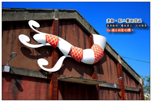 【高雄踢踏遊記】豔陽風情‧藝術港都：駁二藝術特區