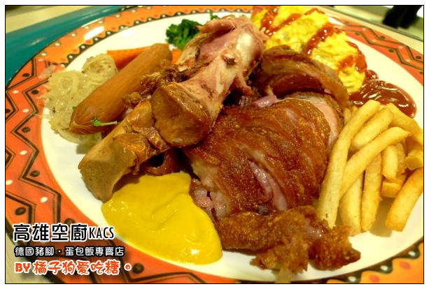 【府城漫步食記】美食街的超人氣：高雄空廚。德國豬腳
