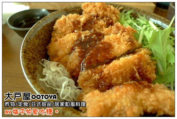 【高雄工作食記】純粹就是愛嘴饞：大戶屋‧日式定食料理屋