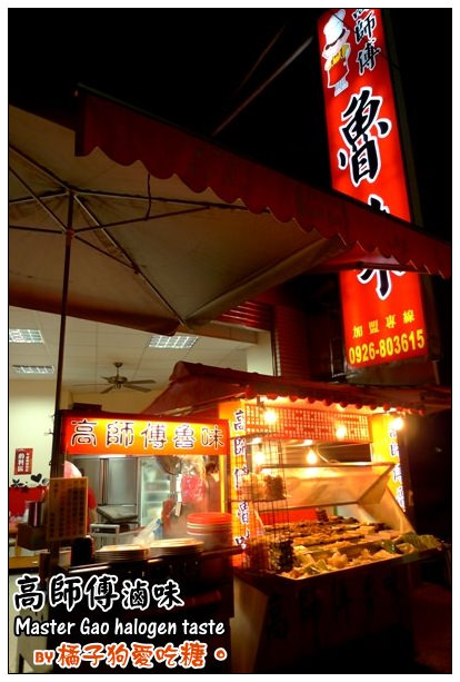 【府城最愛食記】滷得很特別：高師傅滷味