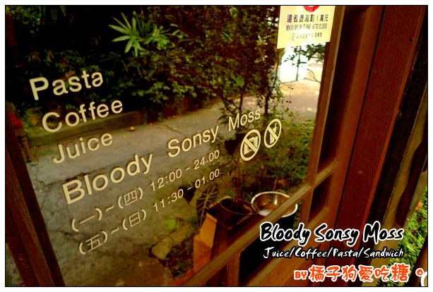 【台中散策食記】復古的風華綺想：Bloody Sonsy Moss