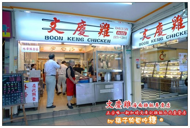 【台北好好吃】副餐比招牌還正點：文慶雞海南雞飯專賣店