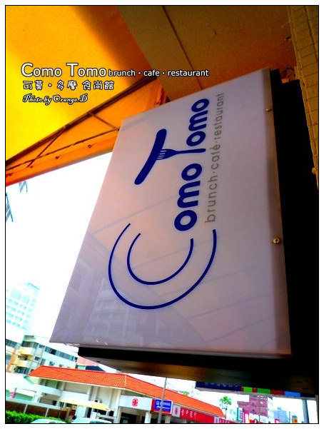 【台中好好吃】日式樂活早午餐：Como Tomo brunch‧cafe‧restaurant