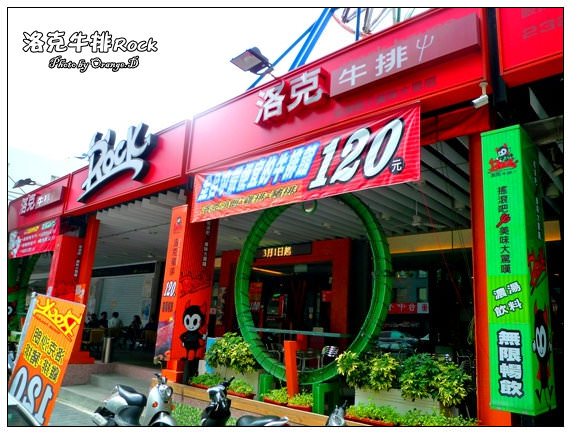 【台中好好吃】便宜界的牛王：洛克牛排(已歇業)