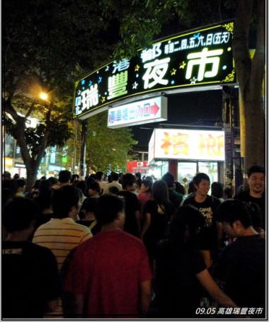 [高雄好好吃]擠爆瑞豐夜市：大長今