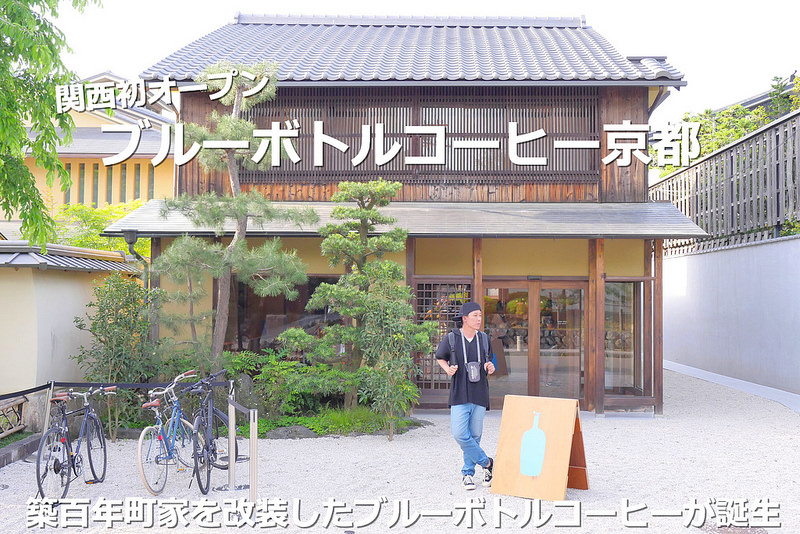 【京都咖啡】藍瓶咖啡BlueBottleCoffeeKyoto：京都櫻花楓葉季必訪 百年町家老屋改建人潮天天大客滿！檸檬磅蛋糕與起司司康推薦必點！