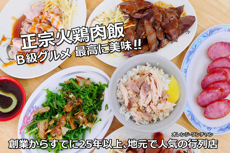 正宗火雞肉飯│台中北區：嘉義人推台中最好吃雞肉飯 一碗只要25元味香肉嫩平價好味道！還有限量火雞肝盤與脆腸湯也是好料必點！(不過建議點大碗的吃得比較過癮也不貴)