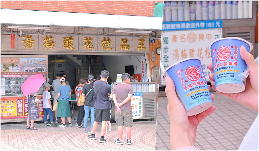 王品桂花酸梅湯│南投中興新村美食：僅此一家中興新村必喝飲料 在地60年老眷村味假日大排隊