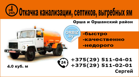 Орша Откачка канализации в Орше и Оршанском районе