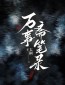 Records of the Halls of Ten Thousand Affairs(万事斋笔录)