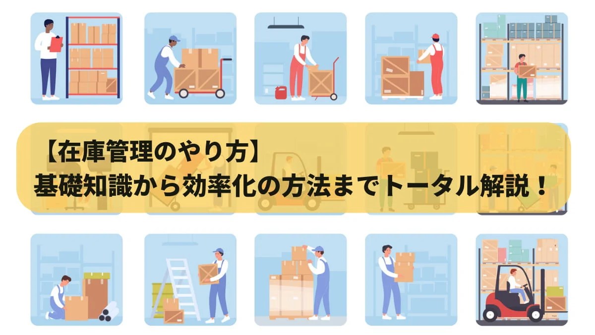 【在庫管理のやり方】基礎知識から効率化の方法までトータル解説！ オーダー！