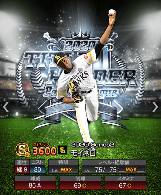 【プロスピA】モイネロ (S) 2020 B9&TH [福岡ソフトバンクホークス] の評価・称号 俺辞苑