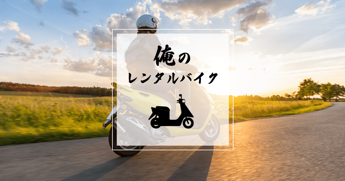 俺のレンタルバイク 俺のレンタルバイクは、 低価格で安心して移動できる手段を求める方が行き着く 特別なレンタルバイク・リースバイク店です。