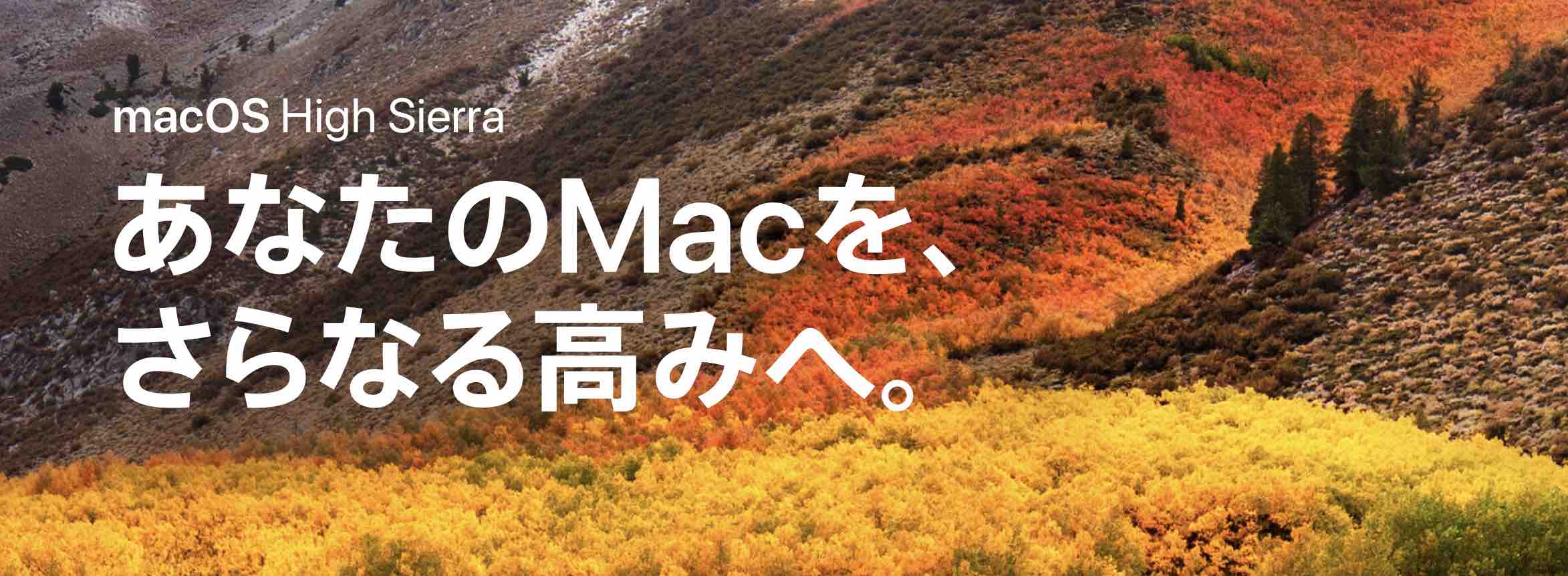 macOS High Sierraの新機能まとめレビュー!6つのできることの特徴!