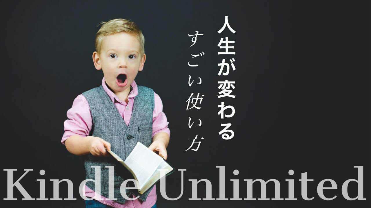 Kindle unlimited使い方とは?本読み放題サービスを使いこなす極意!