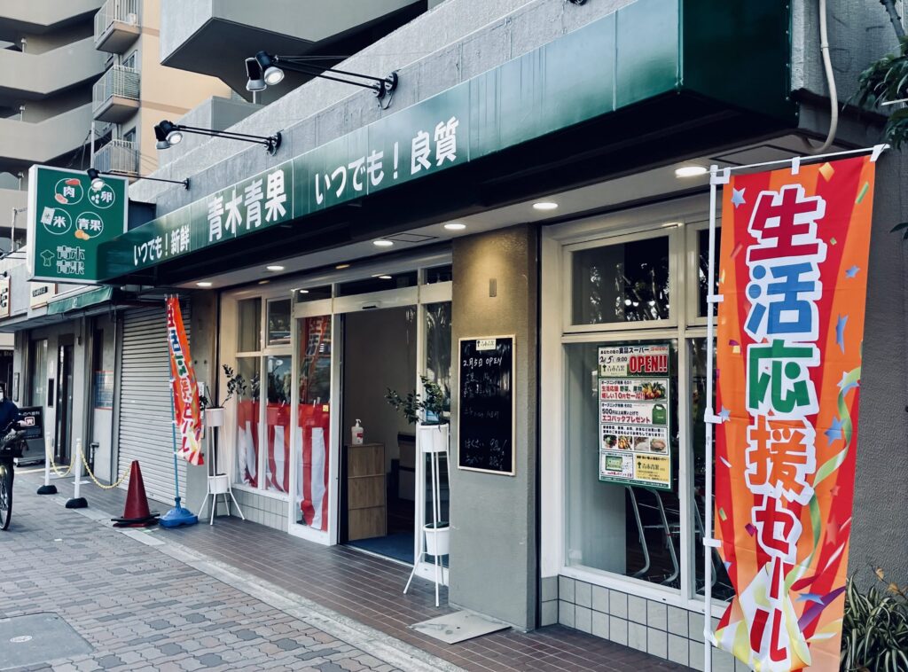 青果の街 大阪長居 産地直送のオーガニック野菜の店 FUjiYA 冨士屋（ふじや） 大阪