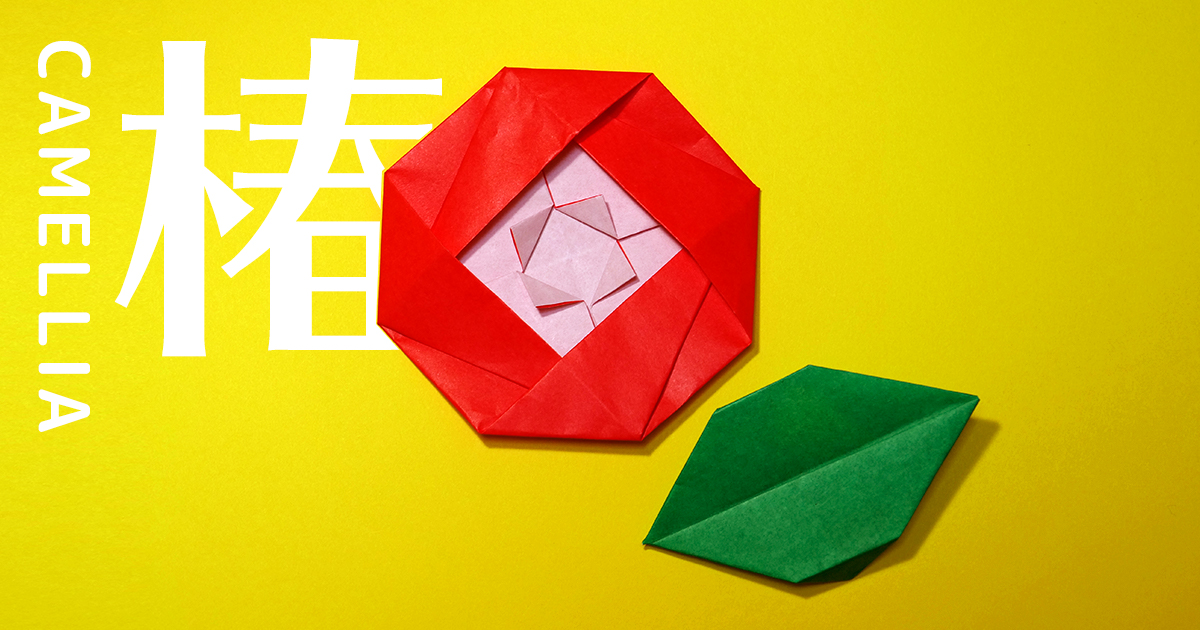 折り紙で椿(つばき)に葉の折り方！簡単な冬の花の作り方 | セツの折り紙処 椿の折り方 “Origami Camellia” | おりがみハック[Origamihack]
