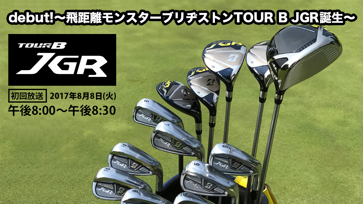 debut!～飛距離モンスターブリヂストンTOUR B JGR誕生～ ゴルフギア ゴルフネットワーク