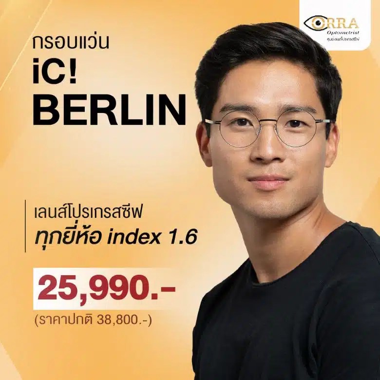 เลนส์โปรเกรสซีฟ index 1.6 จับคู่กับกรอบแว่น ic berlin ราคา 25,990฿