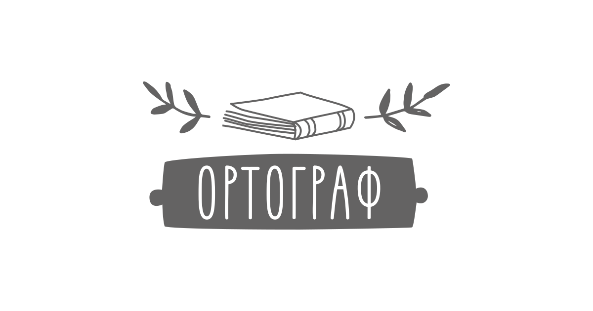 Книги от проф.др Иван Ненов Ортограф антикварна
