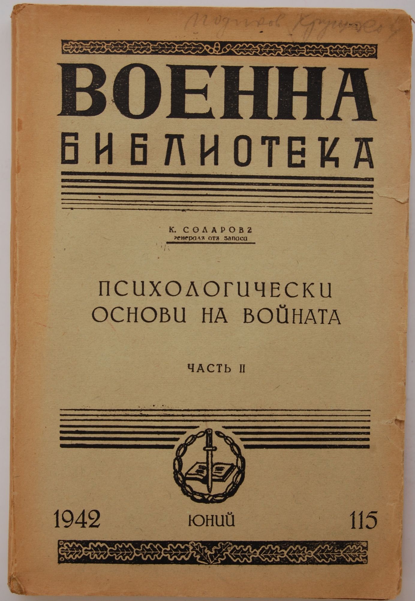 Психологически основи на войната Часть 2 Ортограф