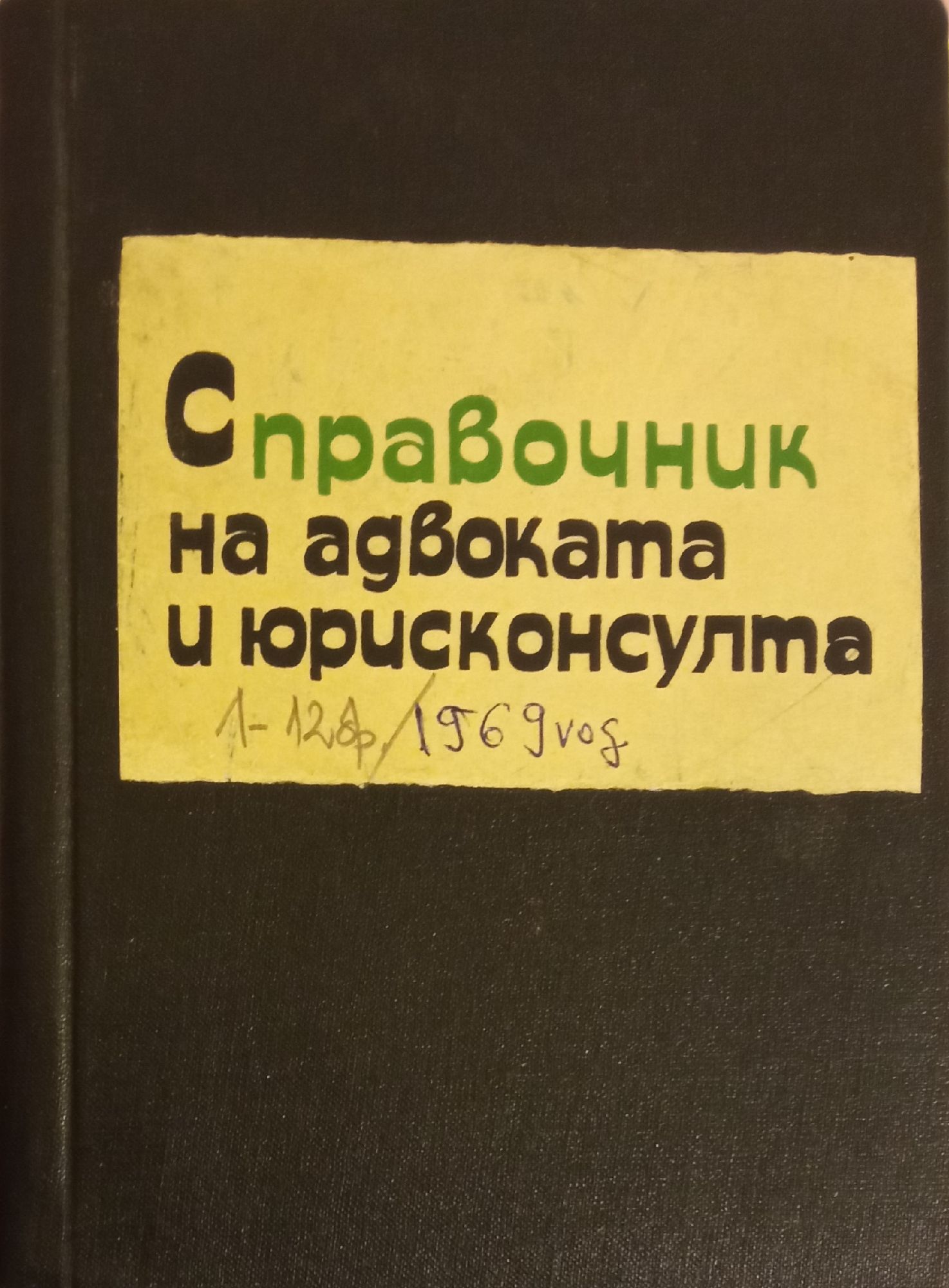 Справочник на адвоката и юрисконсулта. Бр. 112 / 1969 За нормативни